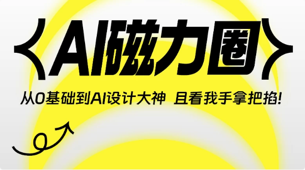 AI磁力圈《从0基础到人工智能设计大神》-柚子资源网