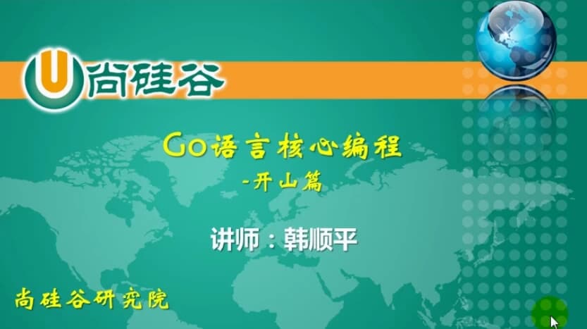 GO语言核心编程（上+下，共386集）-带软件+代码+课件+资料-柚子资源网