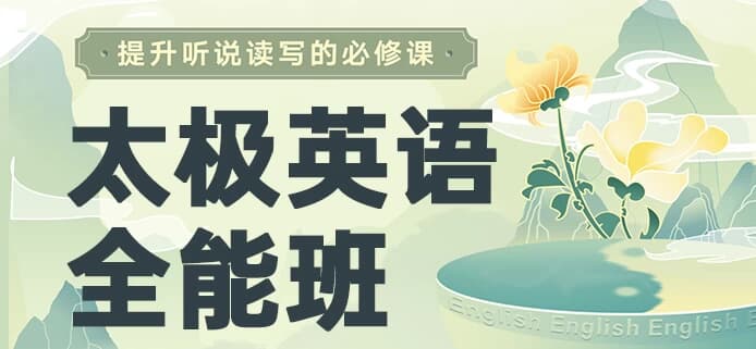 祁连山《太极英语8.0课程》，从零基础到全能-柚子资源网