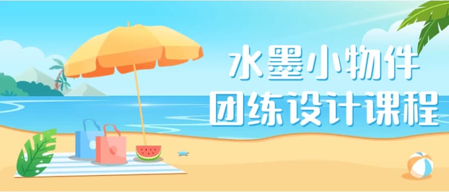 水墨小物件团练设计课程-柚子资源网