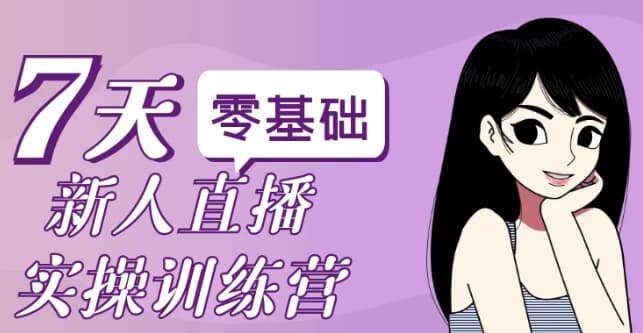 零基础新人直播实操训练营-柚子资源网