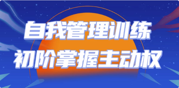 自我管理训练初阶掌握主动权-柚子资源网