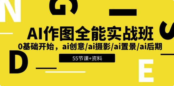 AI作图全能实战班：开启创意无限的视觉之旅，0基础开始–带资料-柚子资源网