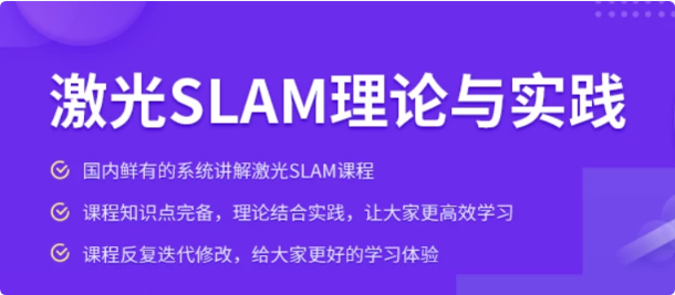 激光SLAM理论与实践课程-柚子资源网