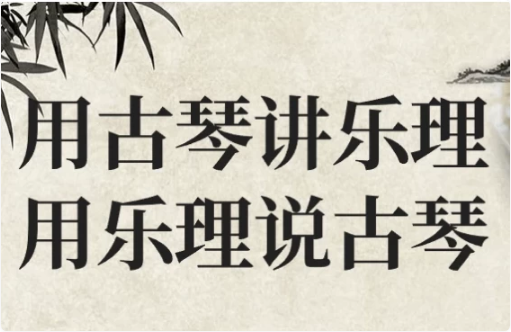 用古琴讲乐理用乐理说古琴-柚子资源网