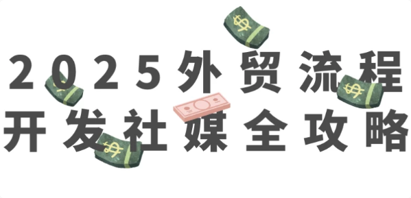 2025外贸流程开发社媒全攻略-柚子资源网