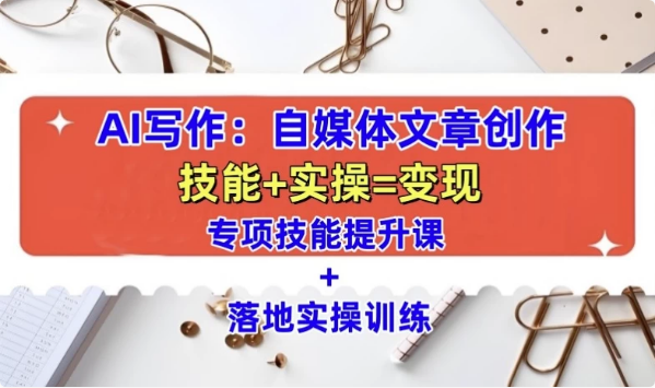 AI自媒体文章创作全网最详细教程-柚子资源网