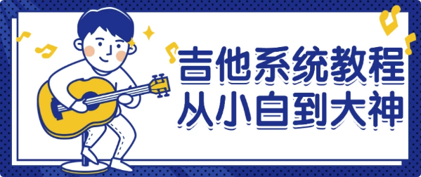 吉他系统教程从小白到大神-柚子资源网