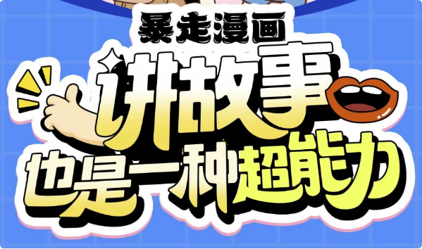 暴走漫画：讲故事也是一种超能力-柚子资源网