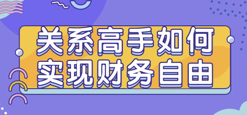 关系高手如何实现财务自由-柚子资源网