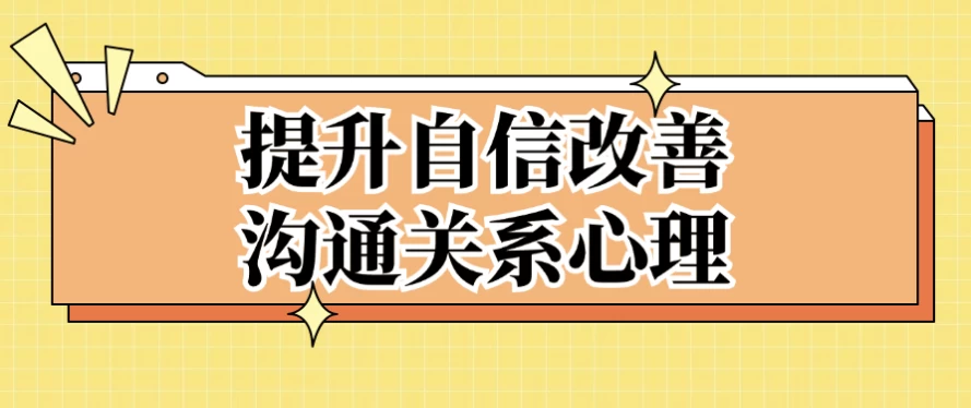 提升自信改善沟通关系心理-柚子资源网