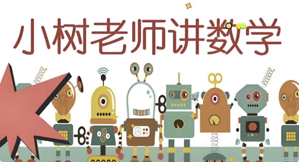 小树老师《小学数学课程合集》-柚子资源网