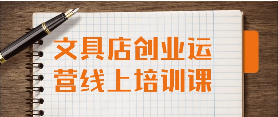 文具店创业运营线上培训课-柚子资源网