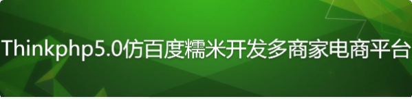 Thinkphp5.0仿百度糯米开发多商家电商平台-柚子资源网