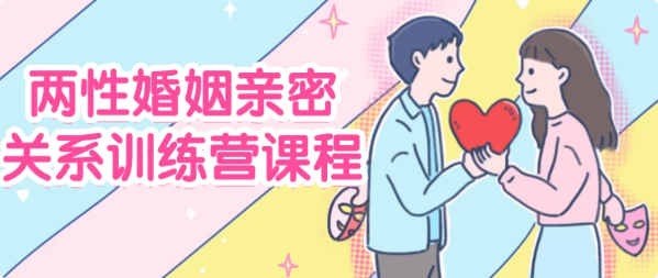 两性婚姻亲密关系训练营课程-柚子资源网