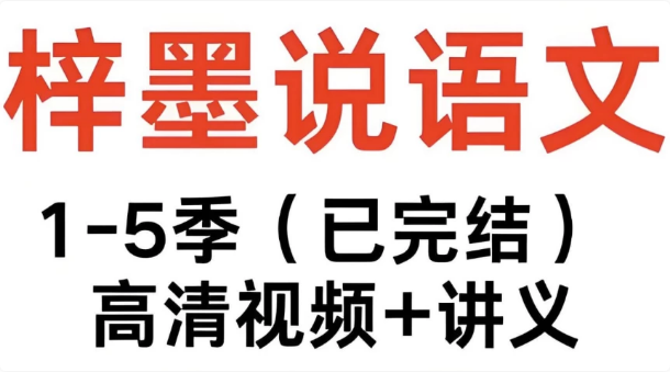 梓墨说语文《初中语文系列课(1-5季)》-柚子资源网