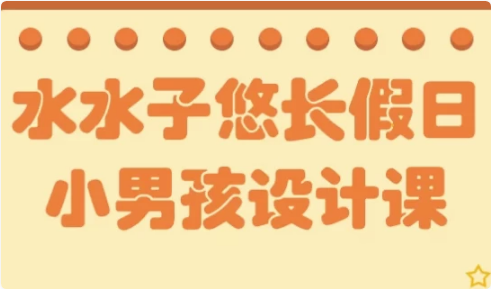 水水子悠长假日小男孩设计课-柚子资源网
