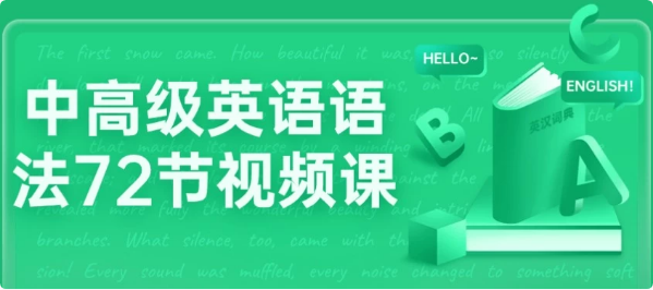 中高级英语语法72节视频课-柚子资源网