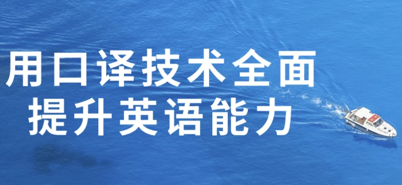 用口译技术全面提升英语能力-柚子资源网
