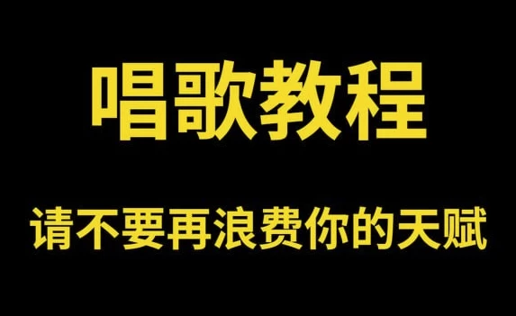 零基础唱歌教程大全，一学就会的保姆级教学-柚子资源网