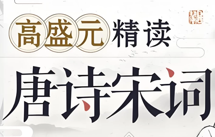 高盛元精读唐诗宋词-柚子资源网