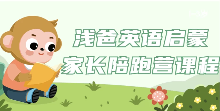 浅爸英语启蒙家长陪跑营课程-柚子资源网