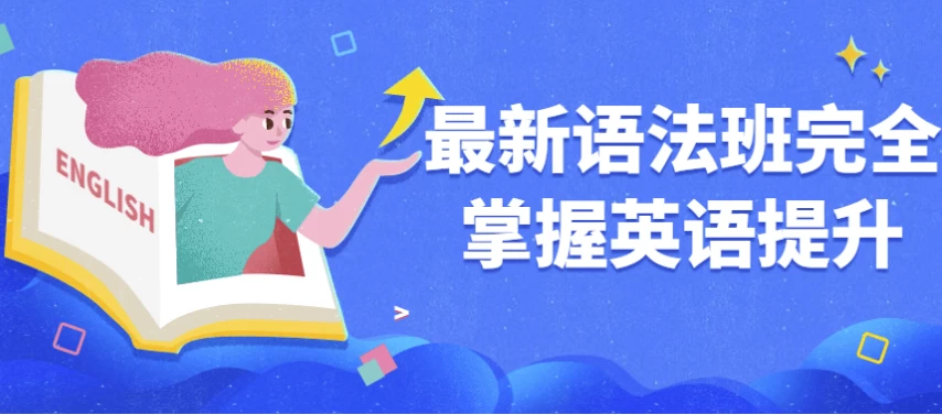 最新语法班完全掌握英语提升-柚子资源网