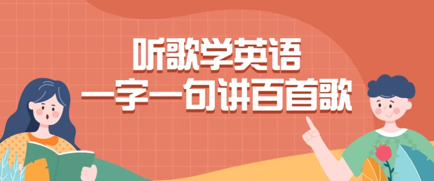 听歌学英语一字一句讲百首歌-柚子资源网