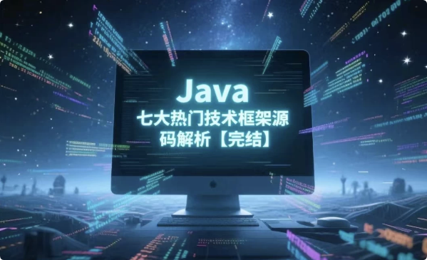 Java七大热门技术框架源码解析-柚子资源网