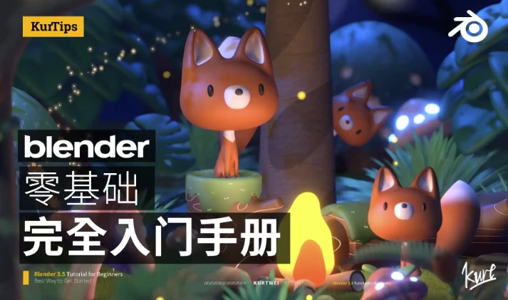 Blender零基础入门教程-柚子资源网