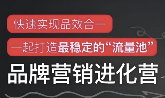 品牌营销进化营-柚子资源网