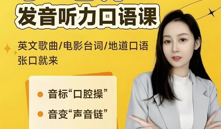 小E老师《英语课程合集(音标+发音+实例+配套资料)》-柚子资源网