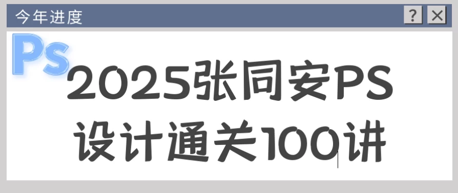 2025张同安PS设计通关100讲-柚子资源网