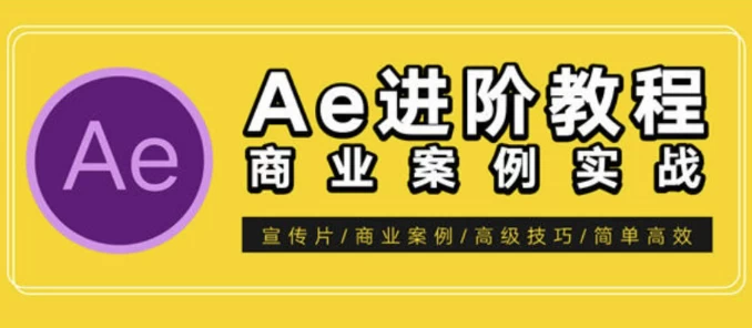 AE特效进阶教程-商业宣传片包装课程-柚子资源网
