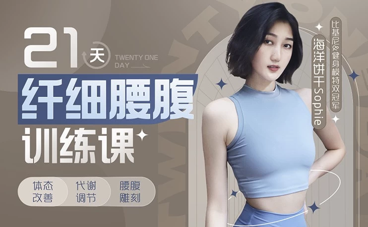 海洋饼干21天纤细腰腹训练课-柚子资源网