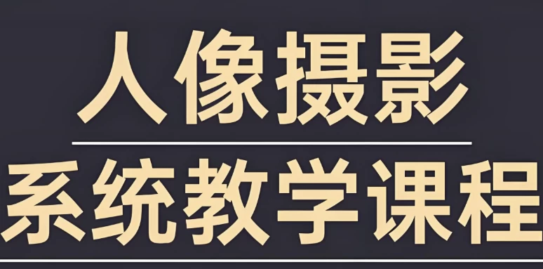 摄影师FIND-LI英子《人像摄影和修图教程》-柚子资源网