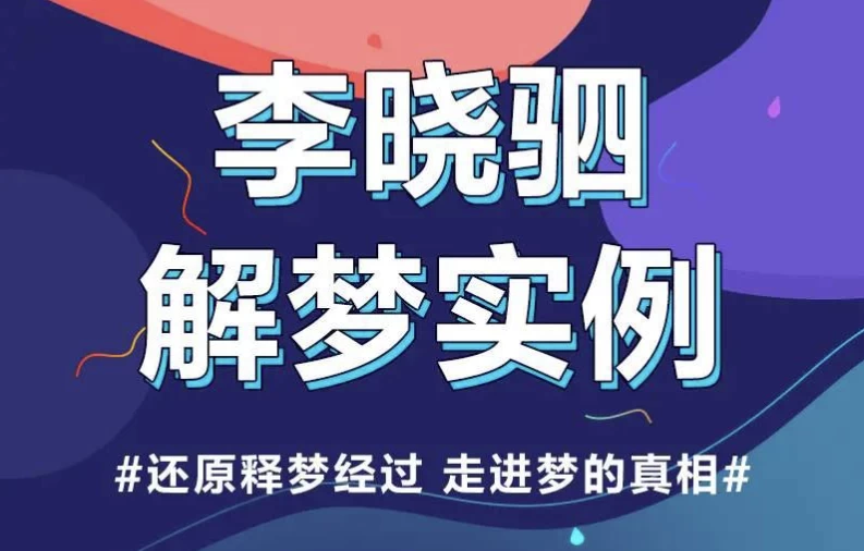 “解梦权威”李晓驷|12个真实梦境解读，走进潜意识真相-柚子资源网