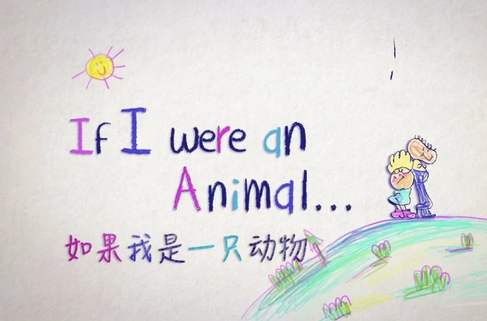 少儿英语科普启蒙《IfIwereanAnimal假如我是一只动物（中英对照版）》-柚子资源网