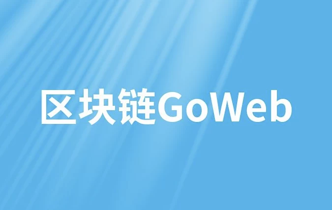 区块链GoWeb–带源码课件-柚子资源网