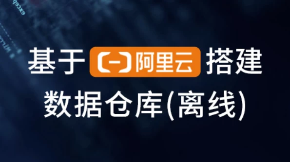 基于阿里云搭建数据仓库（离线）-柚子资源网