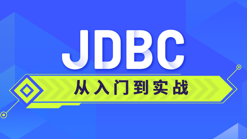 JDBC从入门到实战课程–带源码课件-柚子资源网