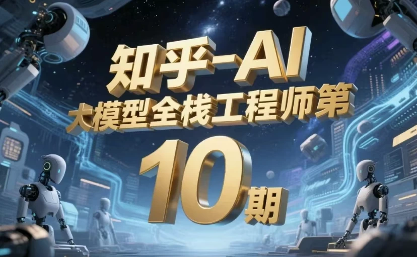 AI大模型全栈工程师第10期-柚子资源网