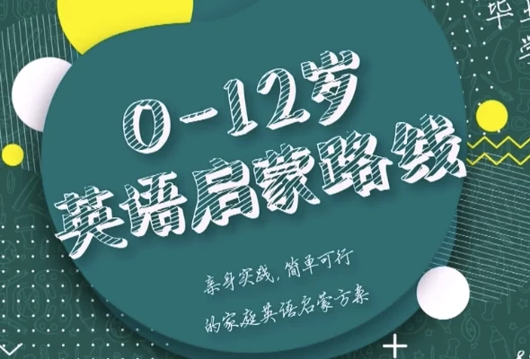 0-12岁英语启蒙路线课-柚子资源网