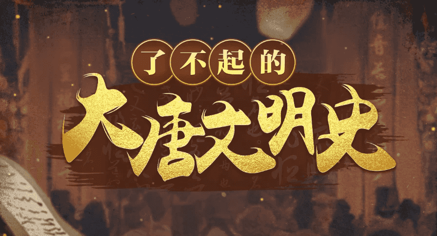 于赓哲|了不起的大唐文明史-柚子资源网