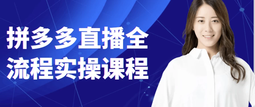 拼多多直播全流程实操课程-柚子资源网
