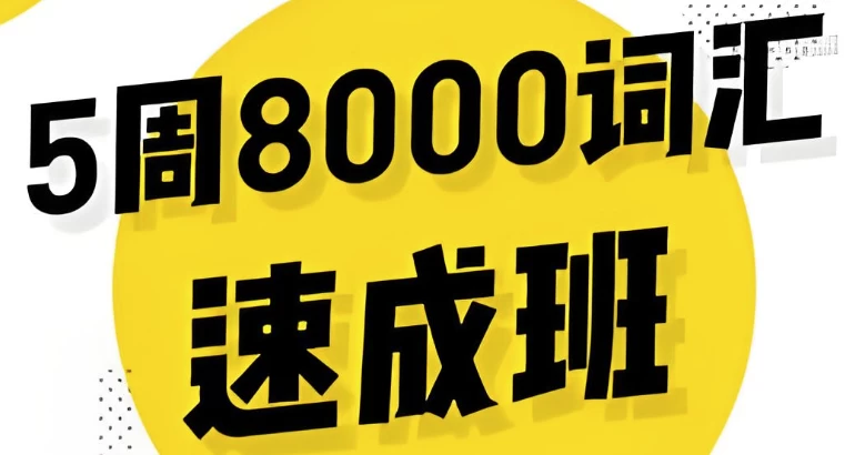 英语5周8000词速成班-柚子资源网