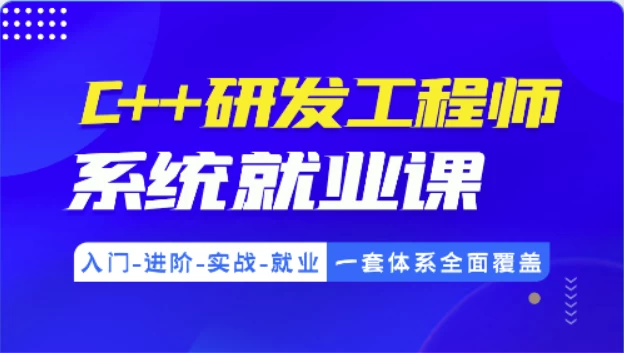 C++研发工程师系统就业课-柚子资源网