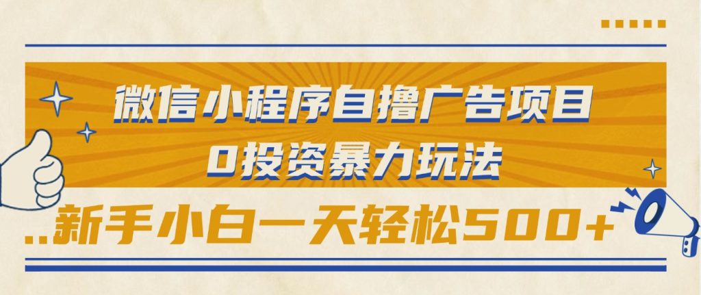 微信小程序自撸广告项目，0投资暴力玩法，新手小白一天轻松500+-柚子资源网