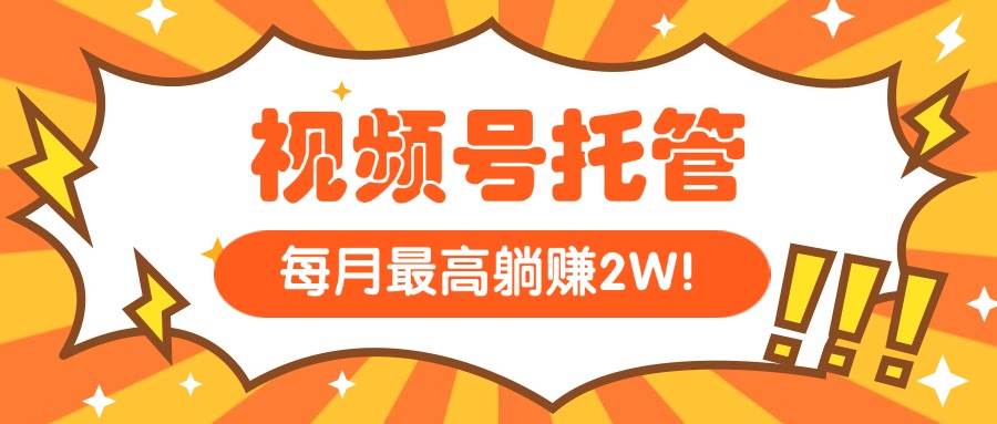 【视频号托管】我提供视频，你每天５分钟复制发布-柚子资源网
