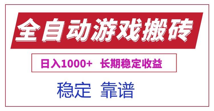 （15327期）全自动游戏电脑掘金搬砖，日入1000+长期稳定收益-柚子资源网